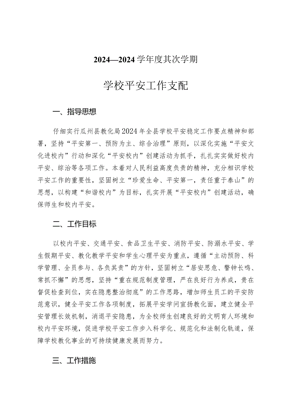 2024—2024学第二学期安全工作计划汇编.docx_第1页