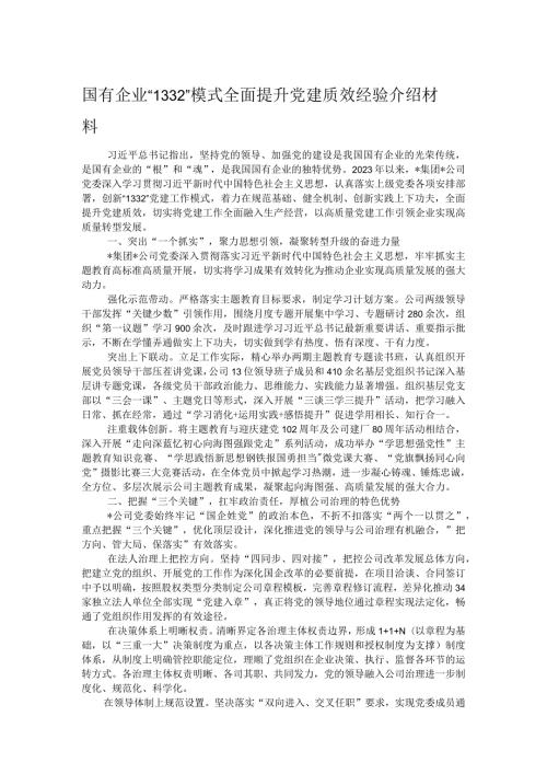 国有企业“1332”模式全面提升党建质效经验介绍材料(1).docx