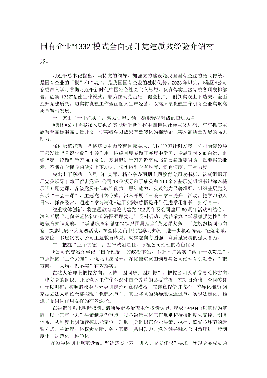 国有企业“1332”模式全面提升党建质效经验介绍材料(1).docx_第1页