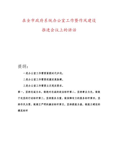 在全市政府系统办公室工作暨作风建设推进会议上的讲话.docx