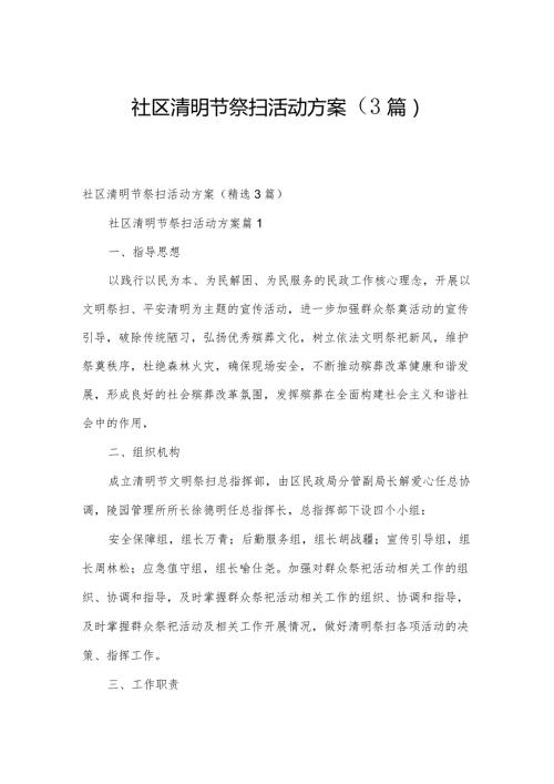 社区清明节祭扫活动方案（3篇）.docx