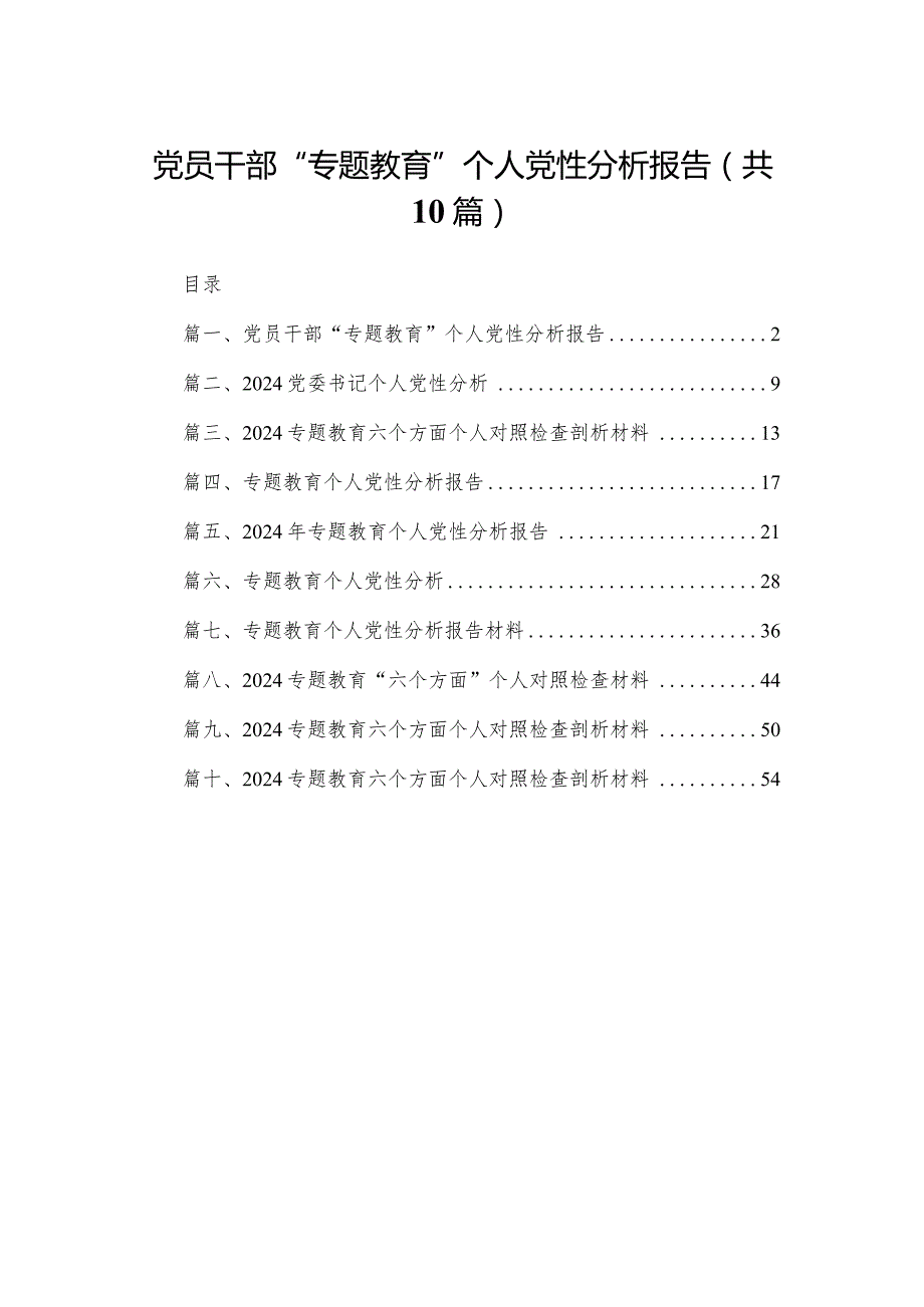 2024党员干部“专题教育”个人党性分析报告(精选10篇).docx_第1页