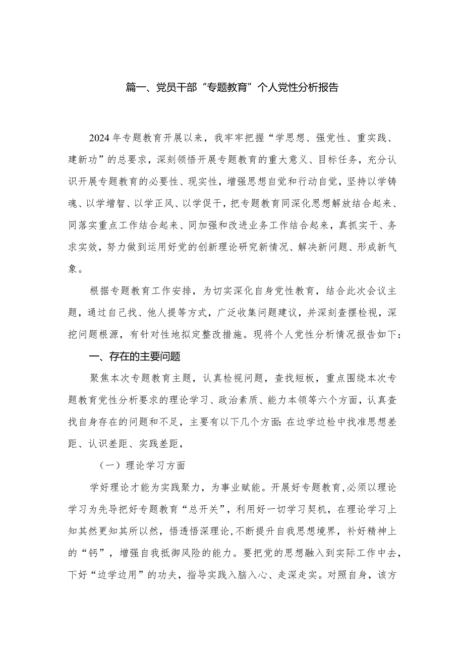2024党员干部“专题教育”个人党性分析报告(精选10篇).docx_第2页
