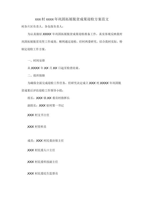 XXX村XXXX年巩固拓展脱贫成果迎检方案范文.docx