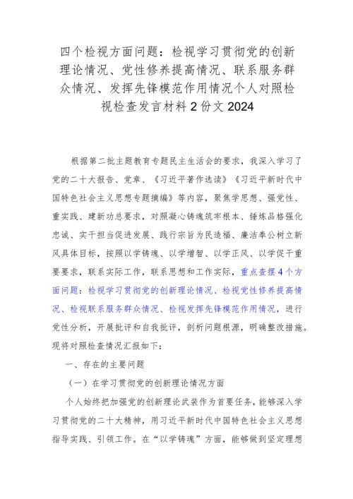 四个检视方面问题：检视学习贯彻党的创新理论情况、党性修养提高情况、联系服务群众情况、发挥先锋模范作用情况个人对照检视检查发言材料2.docx