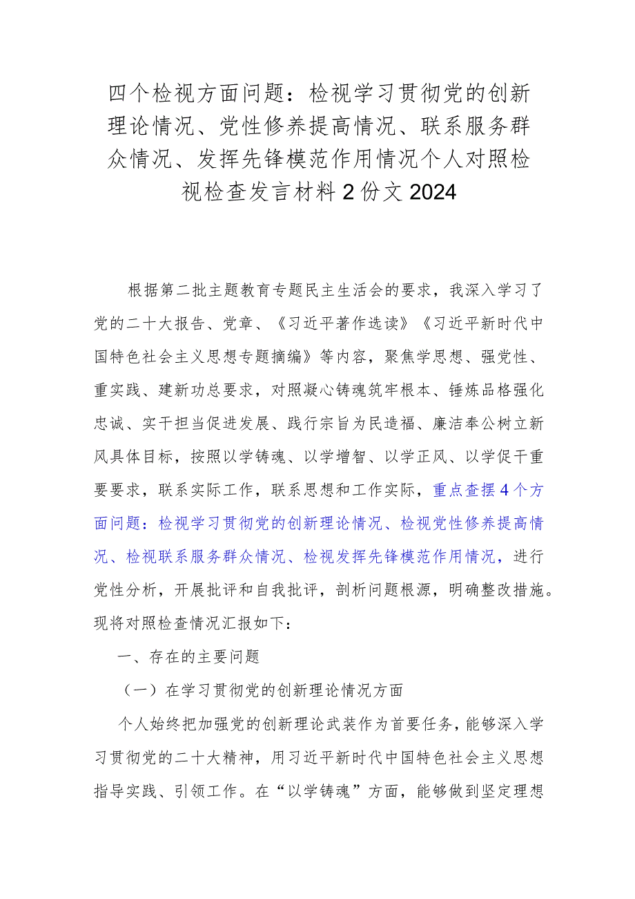 四个检视方面问题：检视学习贯彻党的创新理论情况、党性修养提高情况、联系服务群众情况、发挥先锋模范作用情况个人对照检视检查发言材料2.docx_第1页