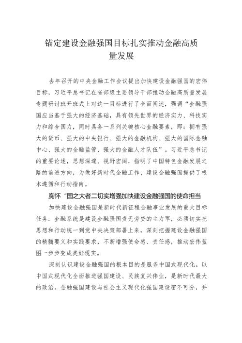 锚定建设金融强国目标扎实推动金融高质量发展.docx
