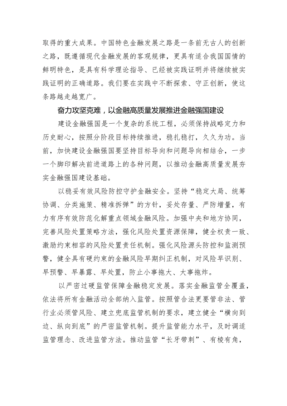 锚定建设金融强国目标扎实推动金融高质量发展.docx_第3页