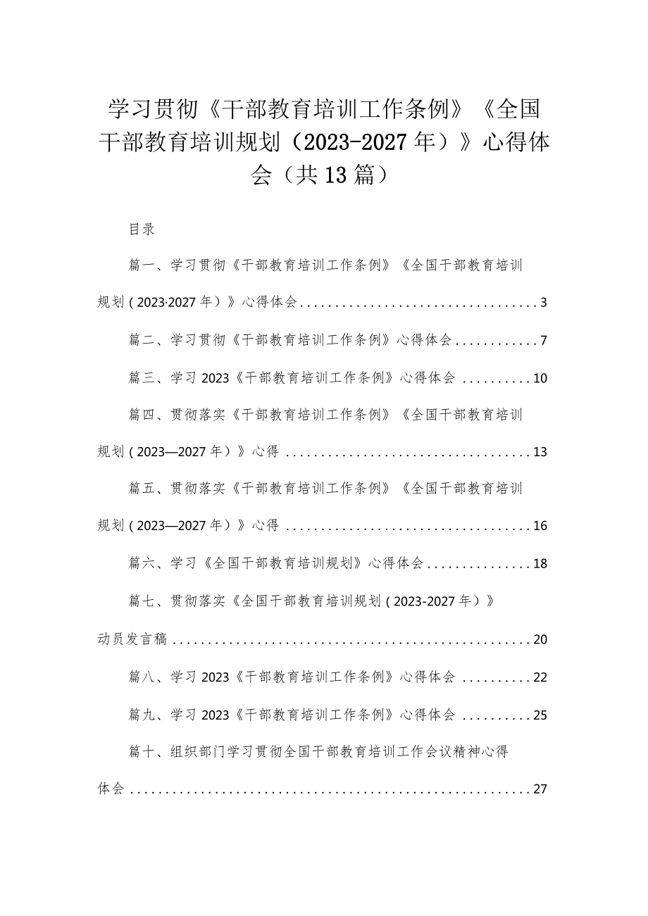 （13篇）2023学习贯彻《干部教育培训工作条例》《全国干部教育培训规划（20232027年）》心得体会模板.docx_第1页
