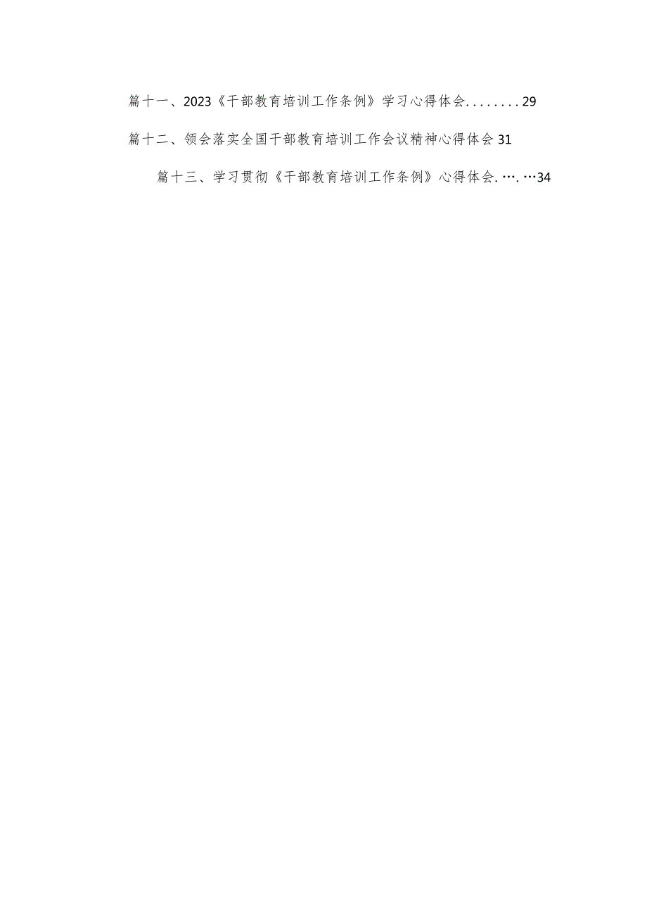 （13篇）2023学习贯彻《干部教育培训工作条例》《全国干部教育培训规划（20232027年）》心得体会模板.docx_第2页