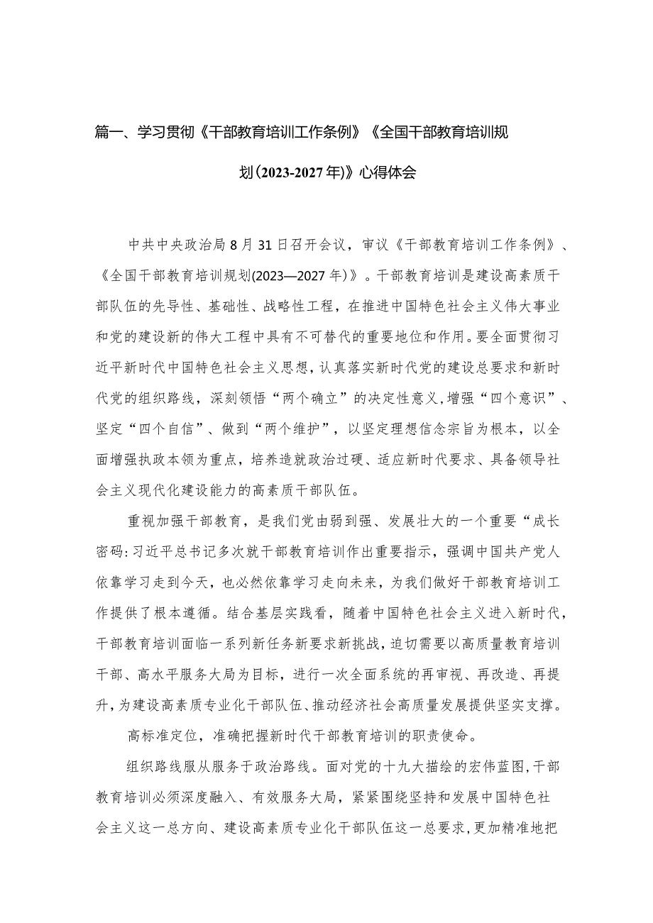 （13篇）2023学习贯彻《干部教育培训工作条例》《全国干部教育培训规划（20232027年）》心得体会模板.docx_第3页