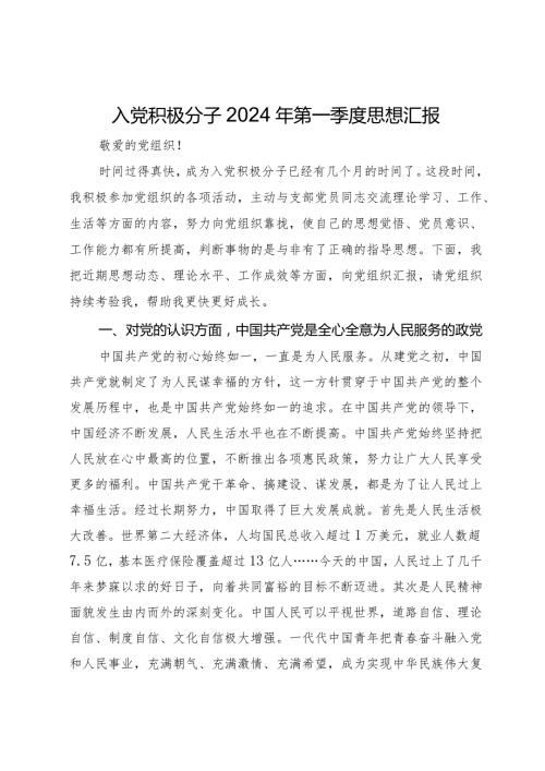 入党积极分子2024年第一季度思想汇报(2).docx
