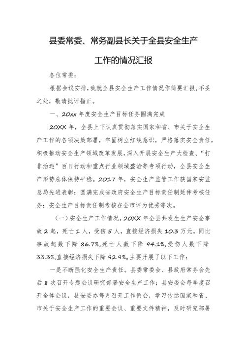 县委常委、常务副县长关于全县安全生产工作的情况汇报.docx