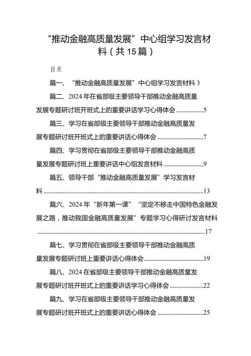 “推动金融高质量发展”中心组学习发言材料（15篇）.docx