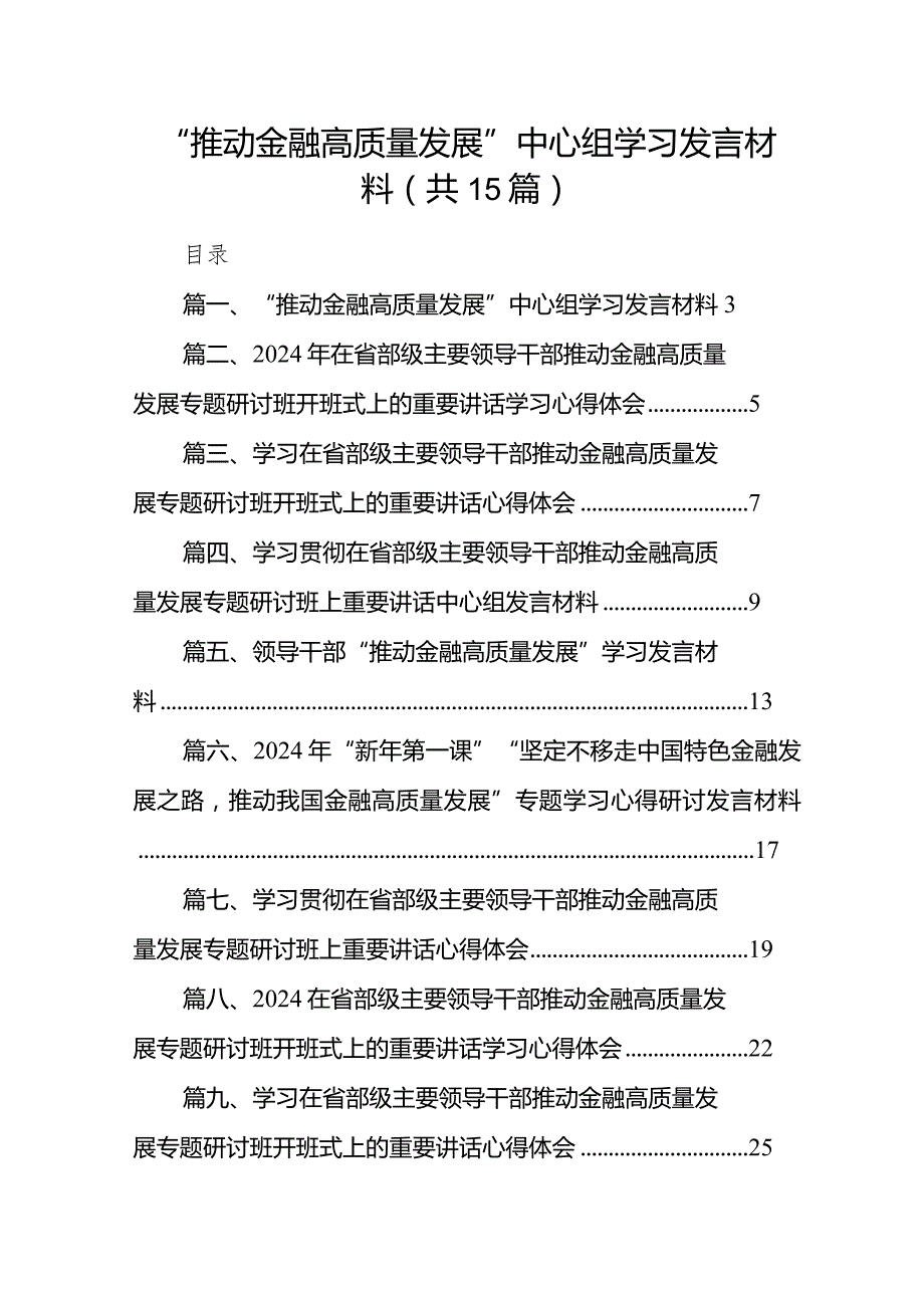 “推动金融高质量发展”中心组学习发言材料（15篇）.docx_第1页