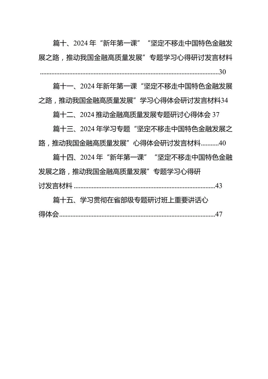 “推动金融高质量发展”中心组学习发言材料（15篇）.docx_第2页
