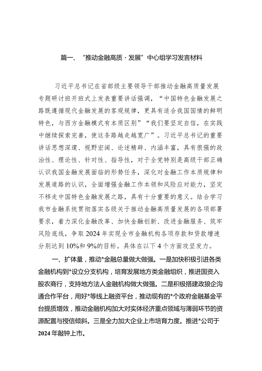 “推动金融高质量发展”中心组学习发言材料（15篇）.docx_第3页