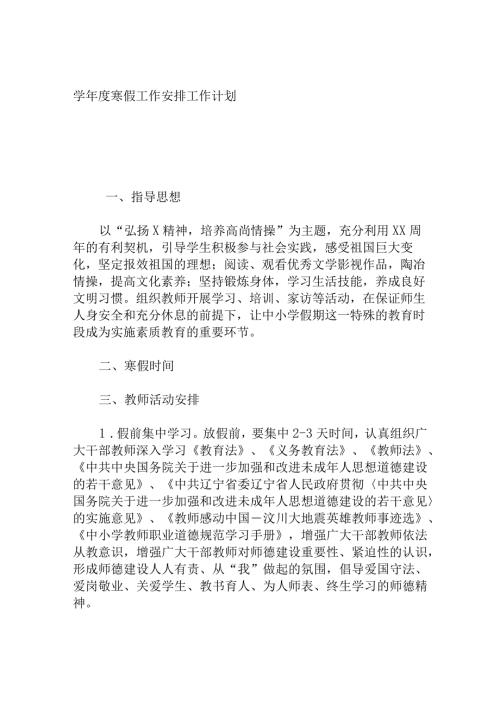 学寒假工作安排工作计划(1).docx