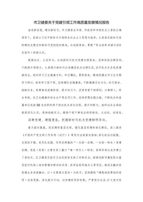 市卫健委关于党建引领工作高质量发展情况报告.docx