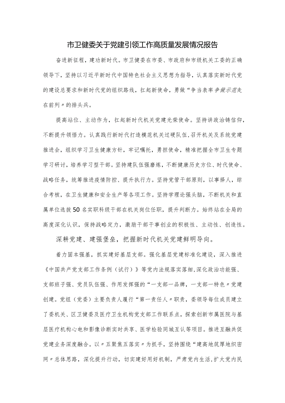 市卫健委关于党建引领工作高质量发展情况报告.docx_第1页