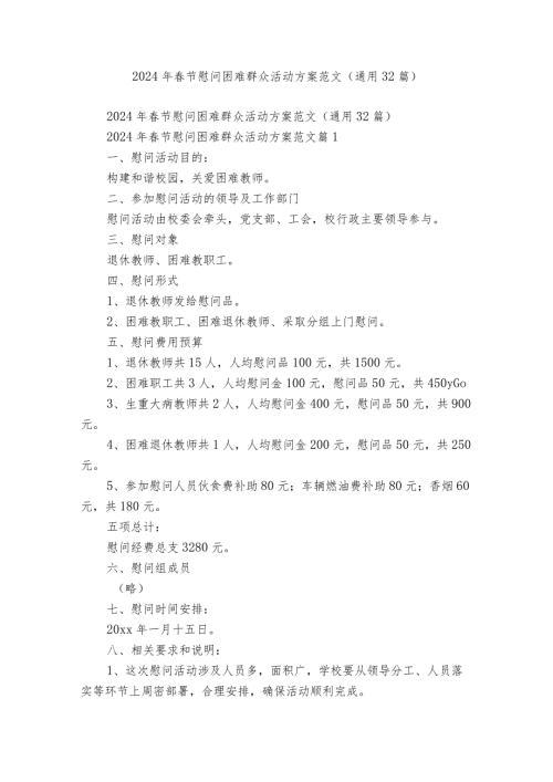 2024年节慰问困难群众活动方案范文（通用32篇）.docx