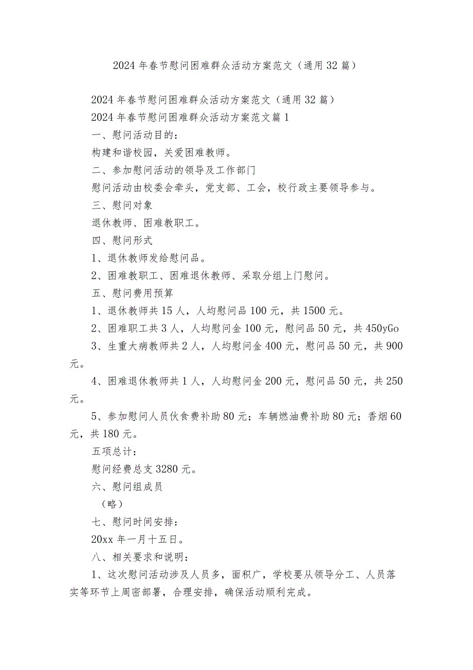 2024年节慰问困难群众活动方案范文（通用32篇）.docx_第1页