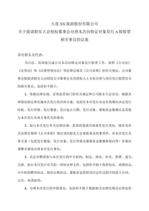 大连XX旅游股份有限公司关于提请股东大会授权董事会办理本次向特定对象发行A股股票相关事宜的议案（2024年）.docx