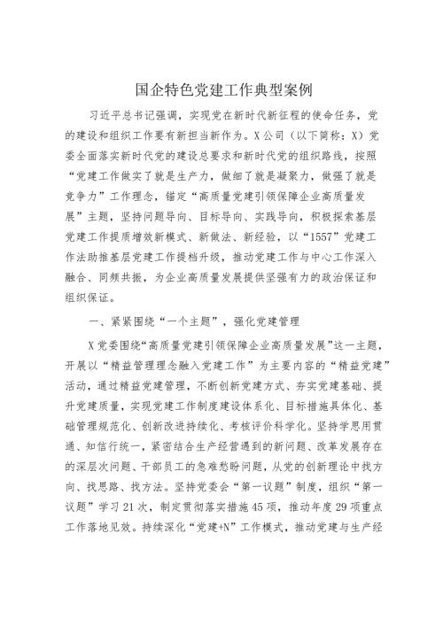 国企公司特色党建工作典型案例3600字（经验）.docx