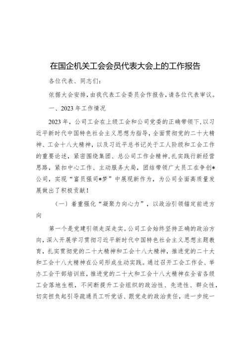 在国企机关工会会员代表大会上的工作报告(1).docx
