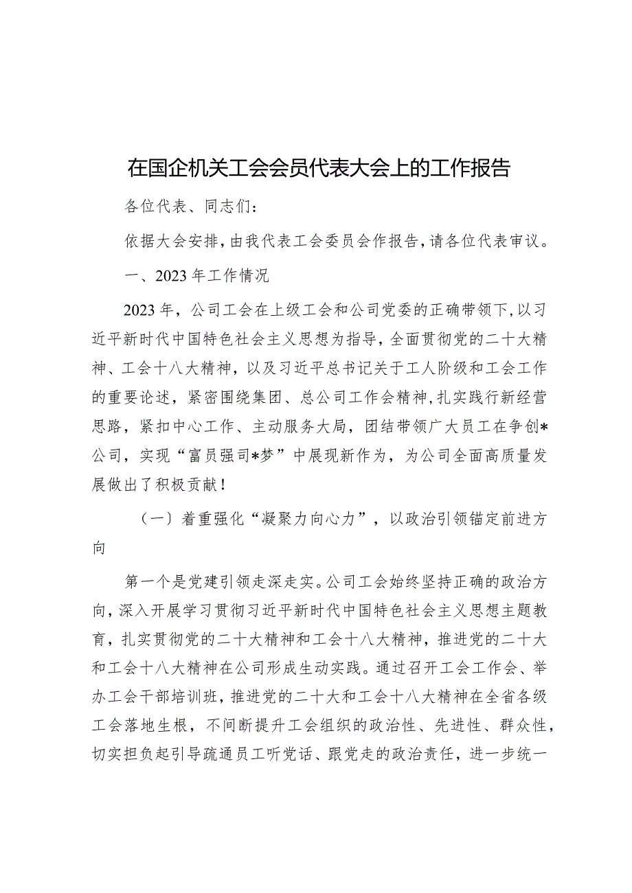 在国企机关工会会员代表大会上的工作报告(1).docx_第1页