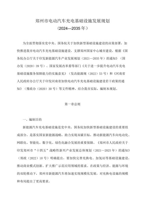 《郑州市电动汽车充电基础设施发展规划（20242035年）》全文及解读.docx