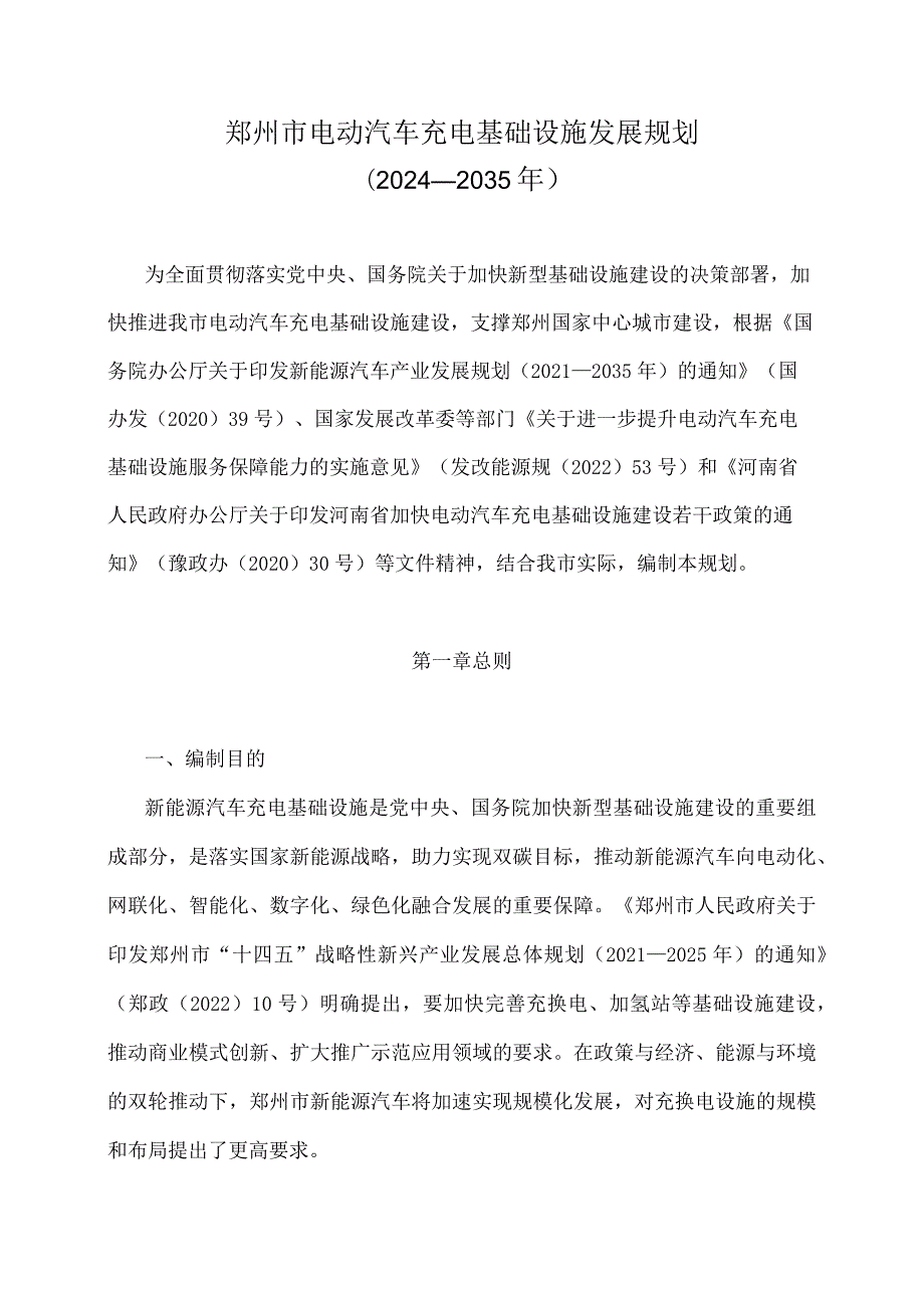 《郑州市电动汽车充电基础设施发展规划（20242035年）》全文及解读.docx_第1页