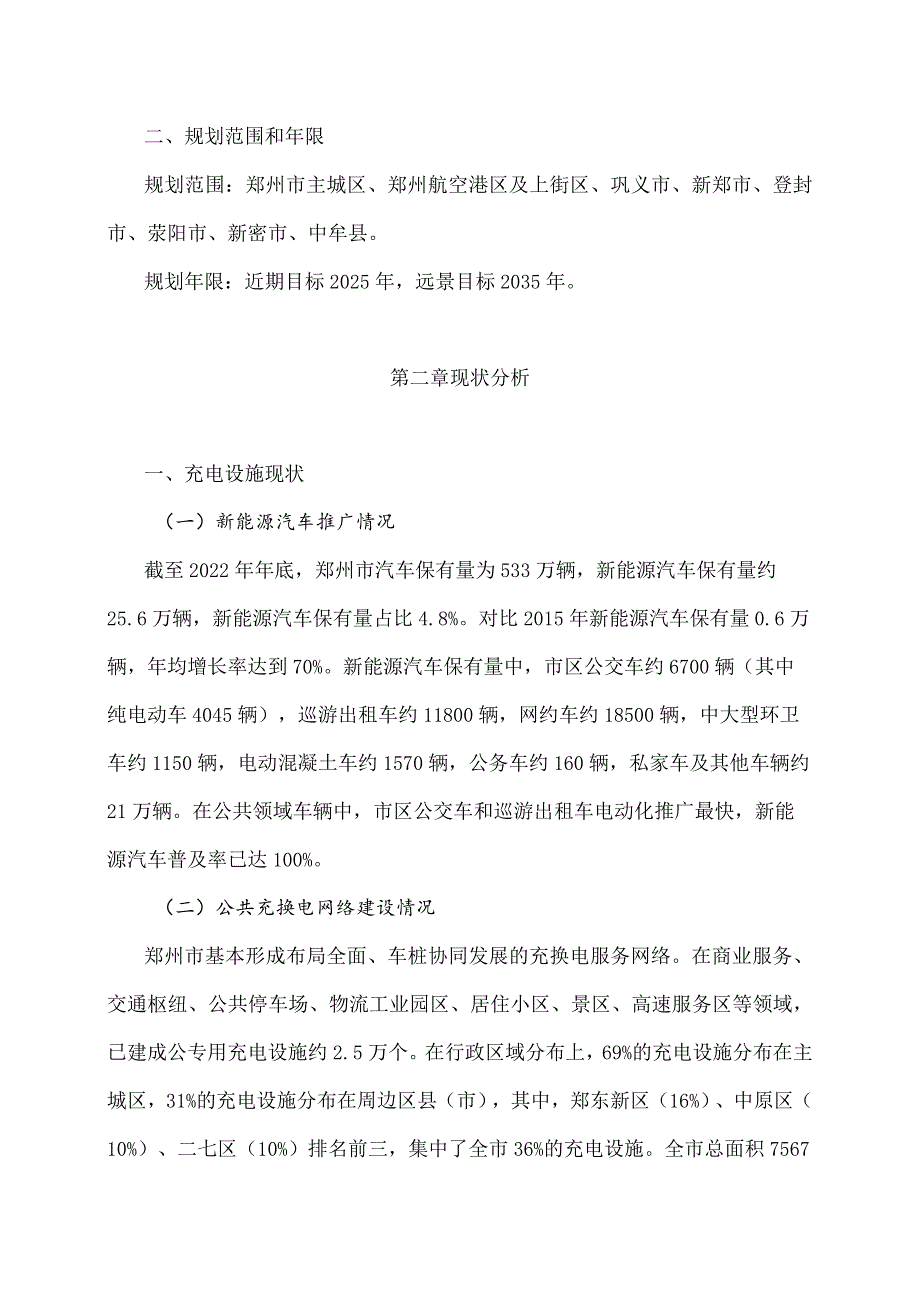 《郑州市电动汽车充电基础设施发展规划（20242035年）》全文及解读.docx_第2页
