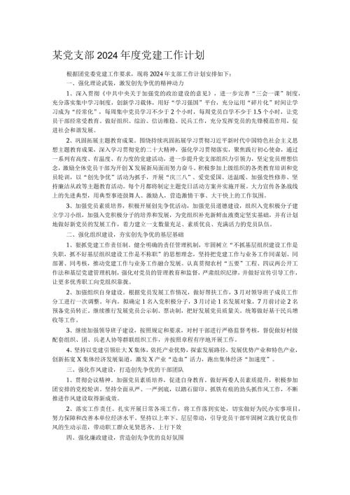 某党支部2024党建工作计划(1).docx