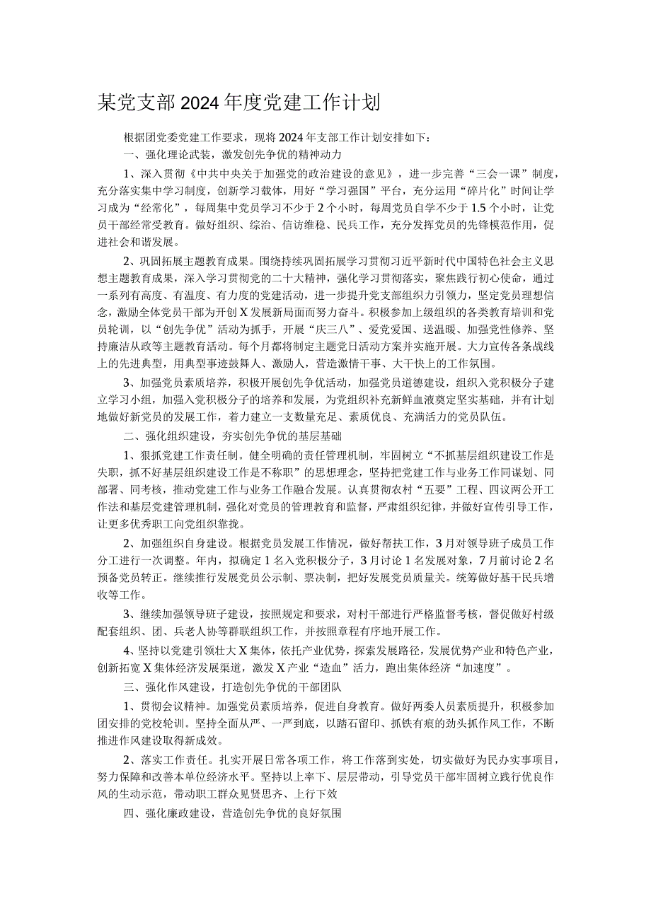 某党支部2024党建工作计划(1).docx_第1页