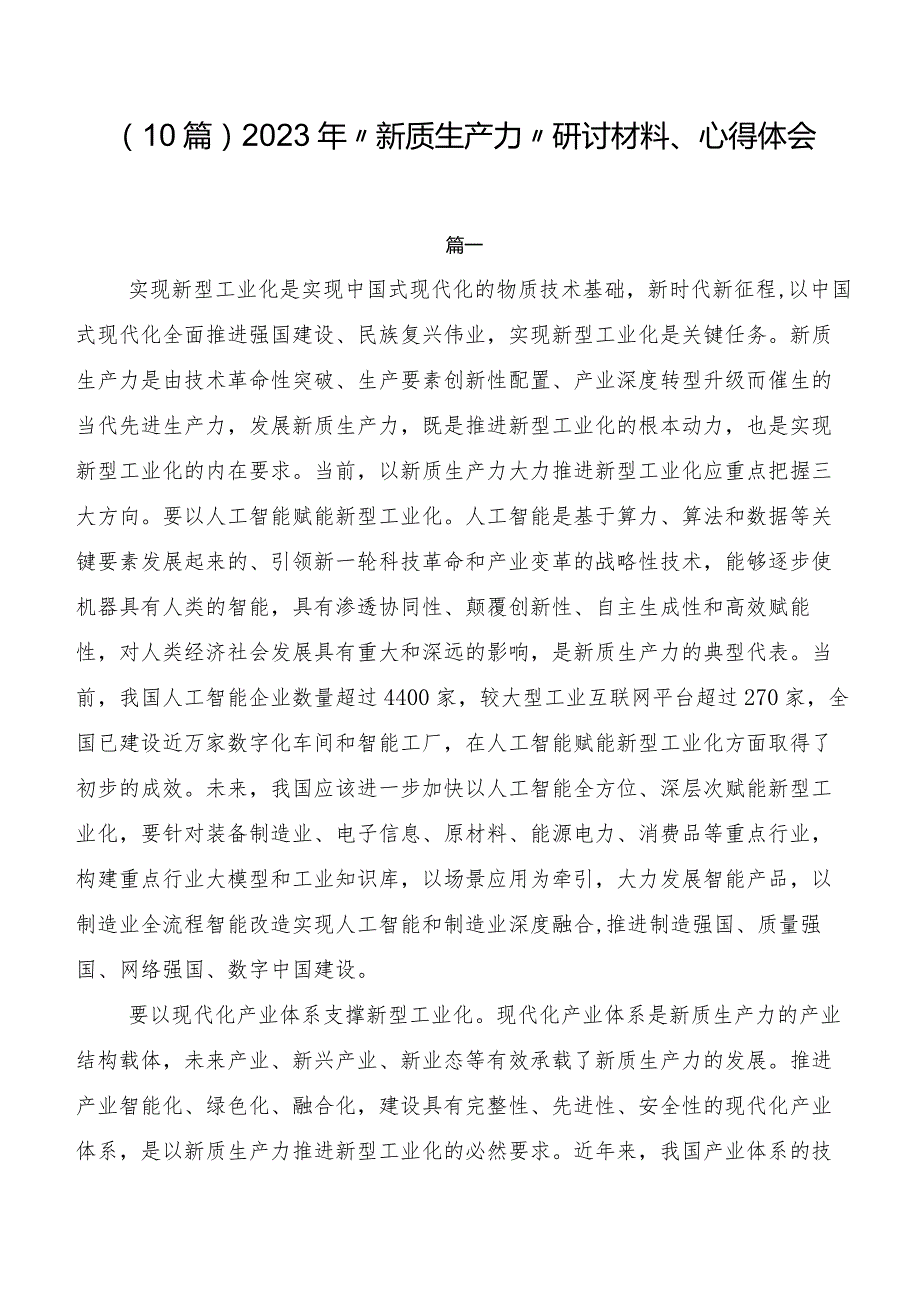 （10篇）2023年“新质生产力”研讨材料、心得体会.docx_第1页