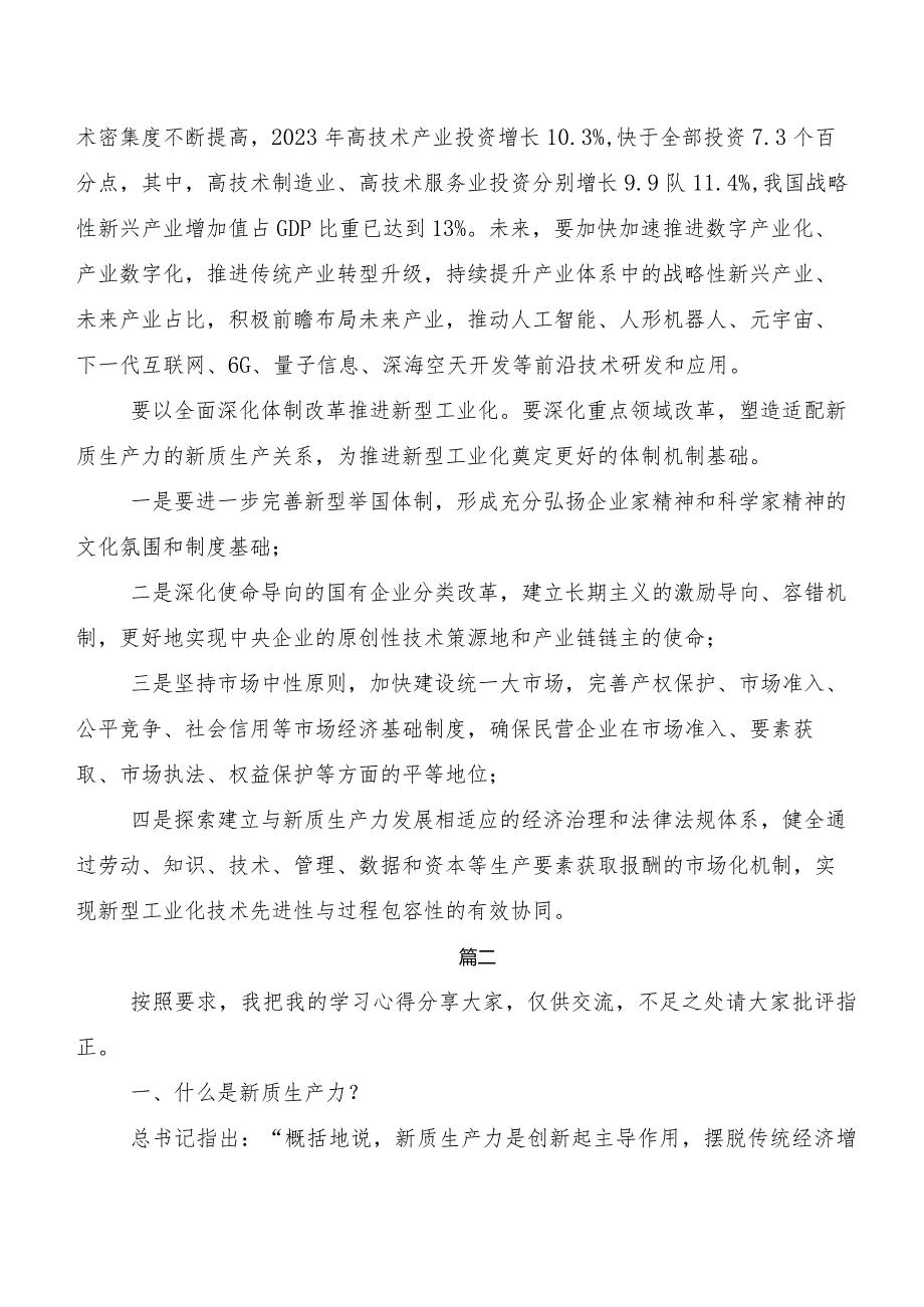 （10篇）2023年“新质生产力”研讨材料、心得体会.docx_第2页