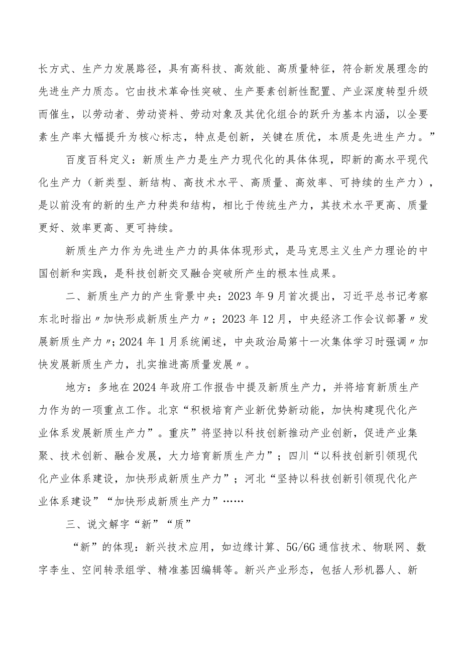 （10篇）2023年“新质生产力”研讨材料、心得体会.docx_第3页