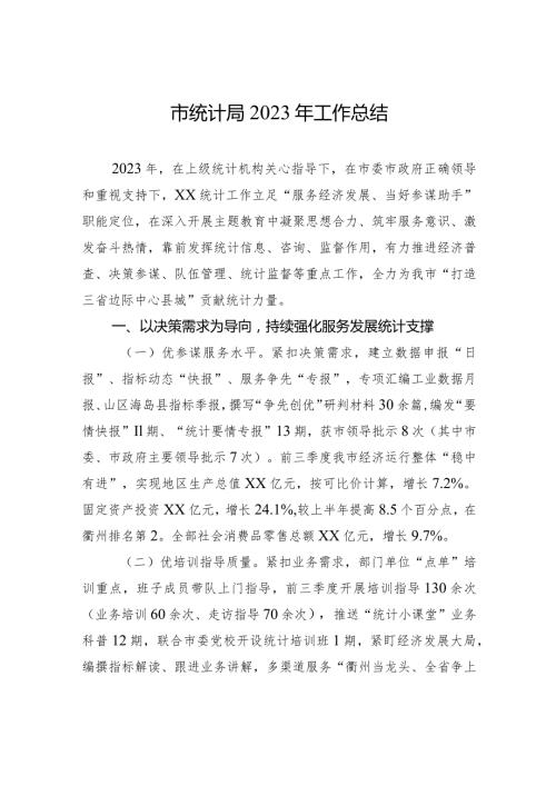 市统计局2023年工作总结（20240108）.docx