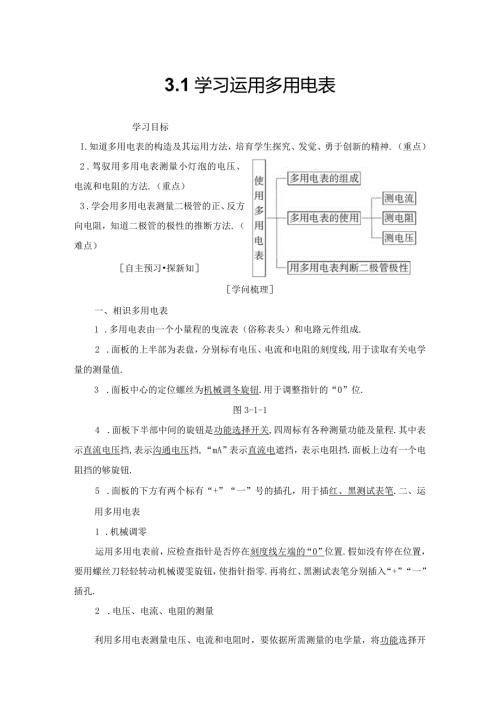 20242025沪科选修31 3.1 学习使用多用电表 学案.docx