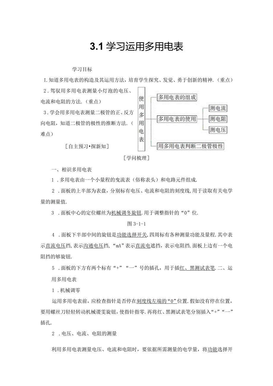 20242025沪科选修31 3.1 学习使用多用电表 学案.docx_第1页