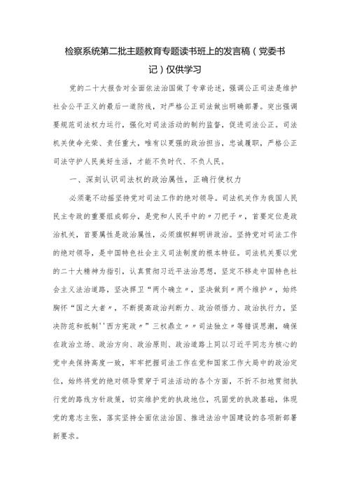 检察系统第二批主题教育专题读书班上的发言稿.docx
