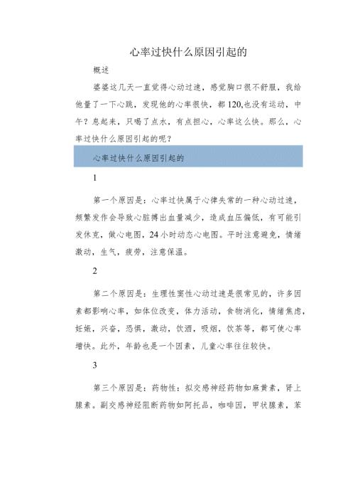 心率过快什么原因引起的.docx