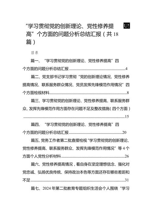 “学习贯彻党的创新理论、党性修养提高”四个方面的问题分析总结汇报18篇(最新精选).docx