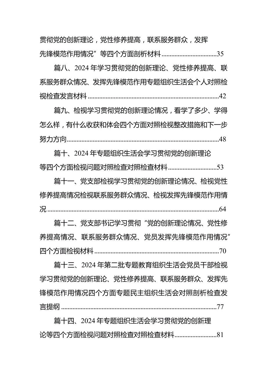 “学习贯彻党的创新理论、党性修养提高”四个方面的问题分析总结汇报18篇(最新精选).docx_第2页
