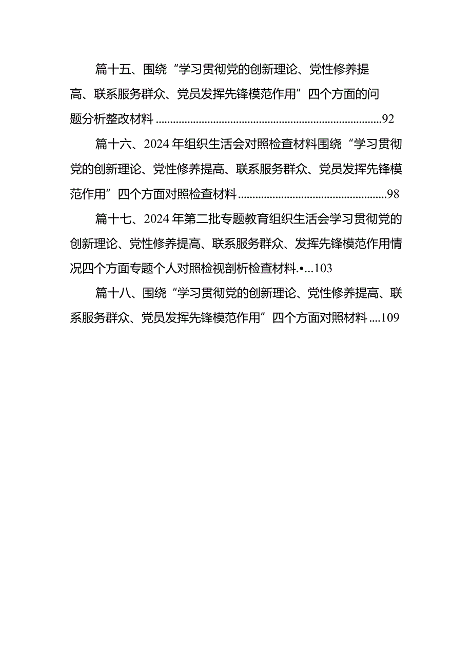 “学习贯彻党的创新理论、党性修养提高”四个方面的问题分析总结汇报18篇(最新精选).docx_第3页