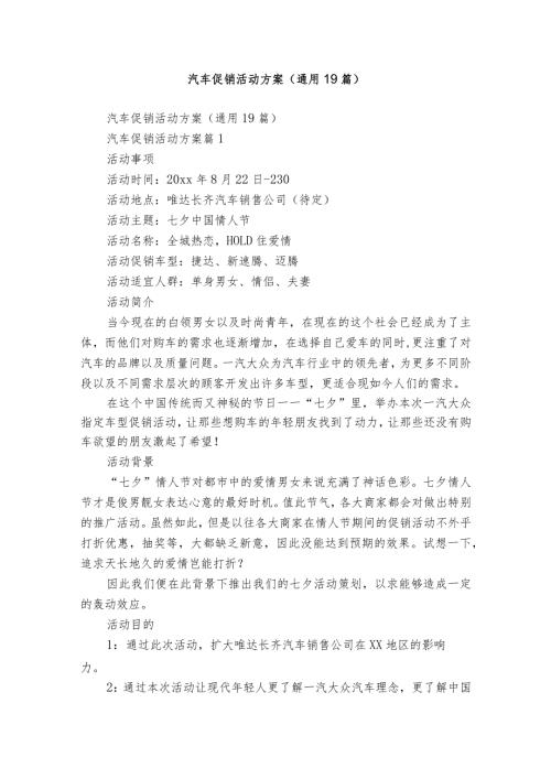 汽车促销活动方案（通用19篇）.docx