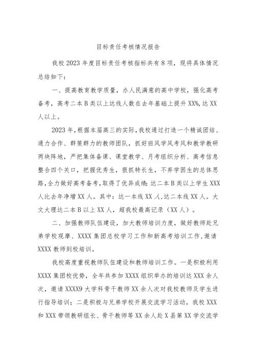 目标责任考核情况报告.docx
