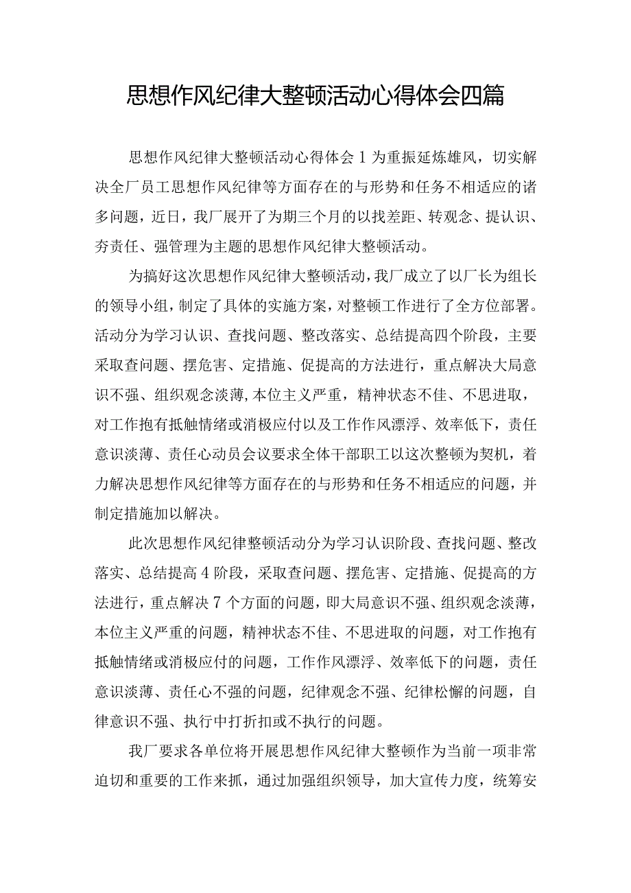 思想作风纪律大整顿活动心得体会四篇.docx_第1页