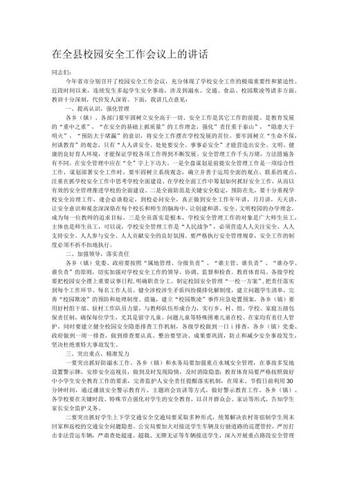 在全县校园安全工作会议上的讲话.docx